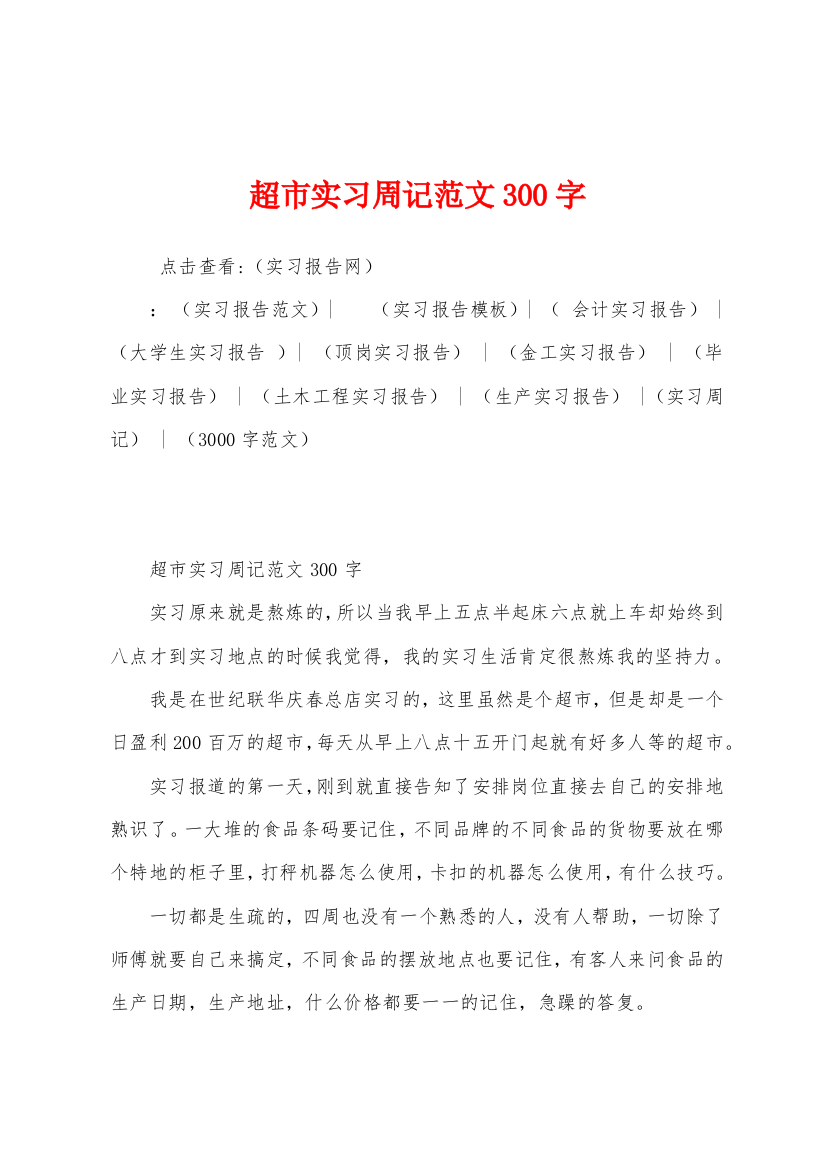 超市实习周记范文300字