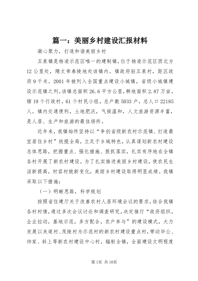 5篇一：美丽乡村建设汇报材料