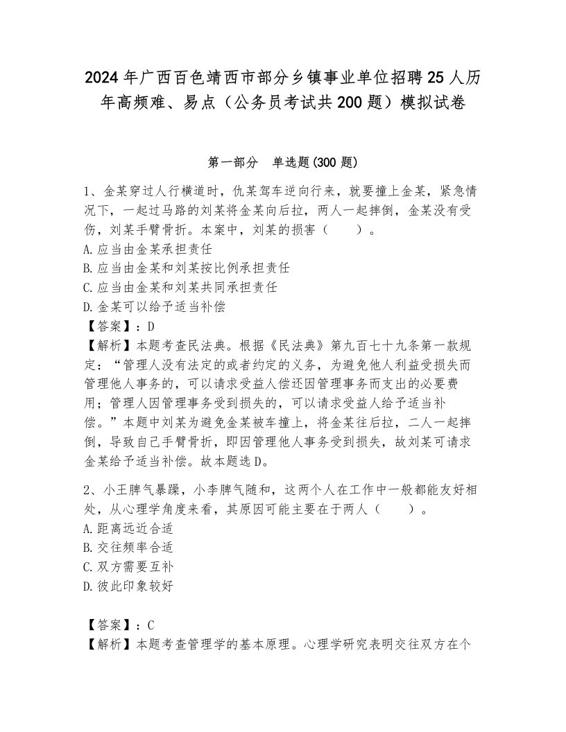 2024年广西百色靖西市部分乡镇事业单位招聘25人历年高频难、易点（公务员考试共200题）模拟试卷（综合卷）