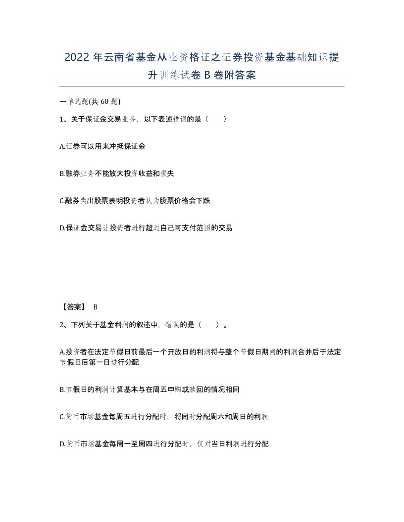 2022年云南省基金从业资格证之证券投资基金基础知识提升训练试卷B卷附答案