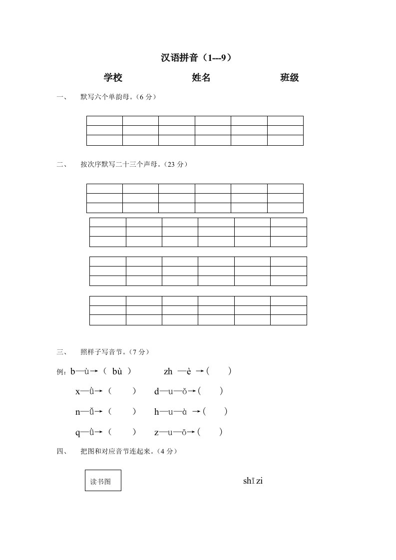 小学一年级语文上册拼音练习题样稿