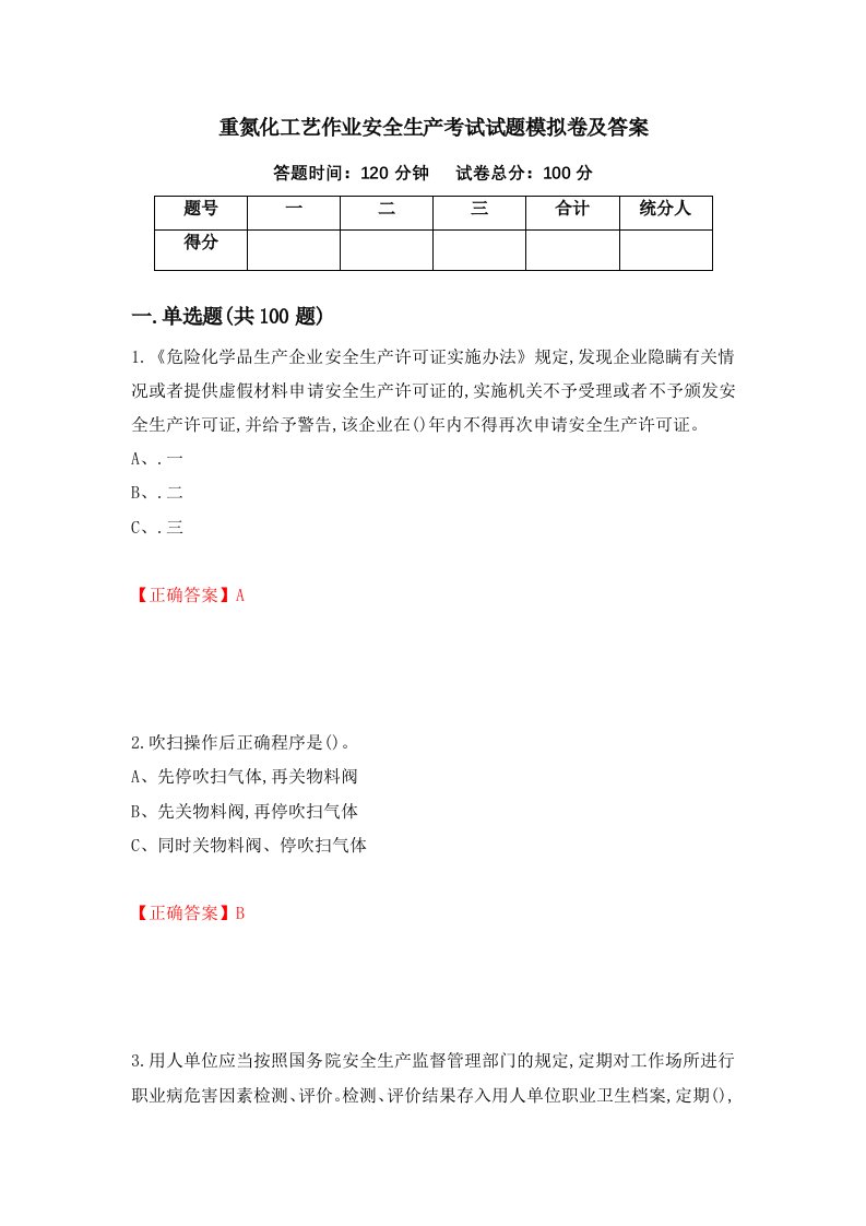 重氮化工艺作业安全生产考试试题模拟卷及答案第22套