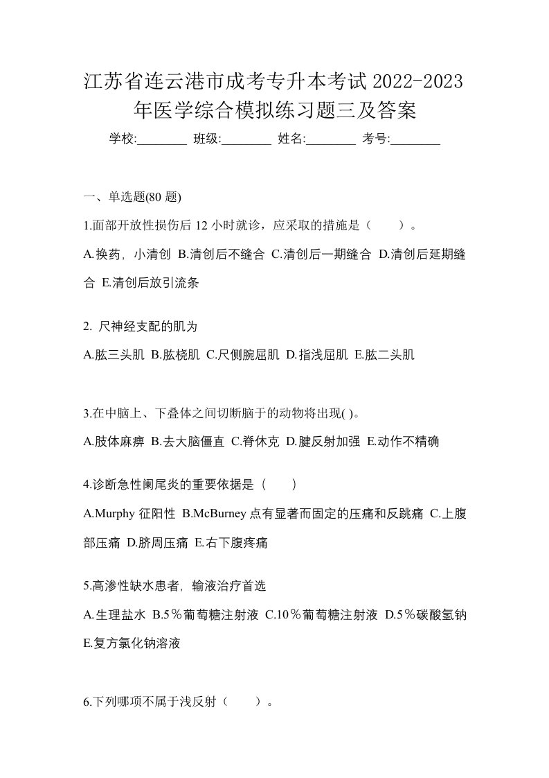 江苏省连云港市成考专升本考试2022-2023年医学综合模拟练习题三及答案