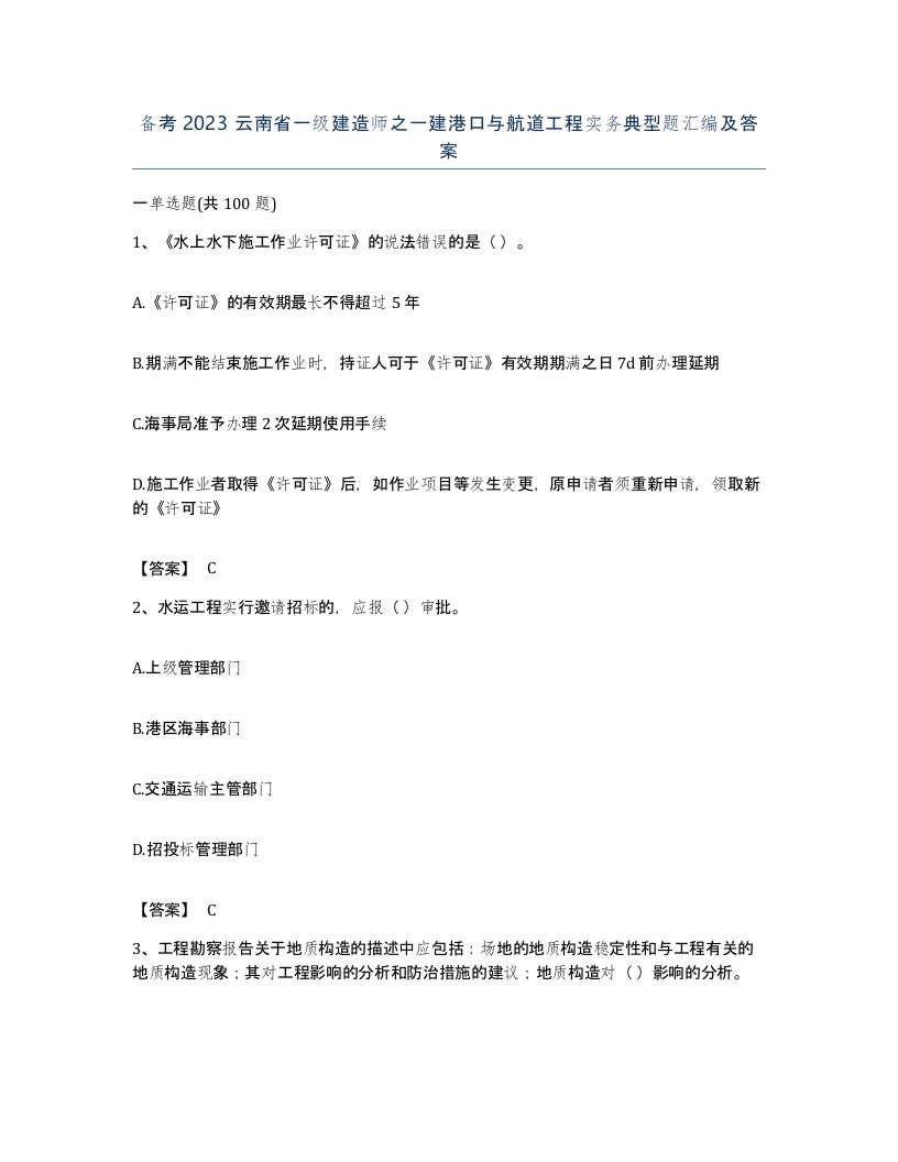 备考2023云南省一级建造师之一建港口与航道工程实务典型题汇编及答案