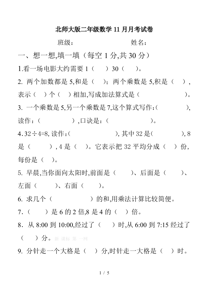 北师大版二年级数学11月月考试卷