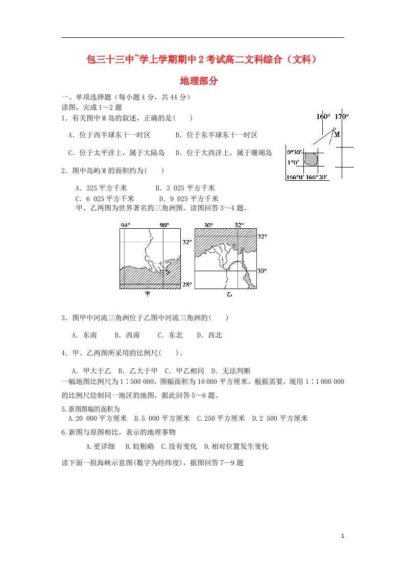 内蒙古包头市高二文综上学期第二次期中试题（地理文部分）湘教版