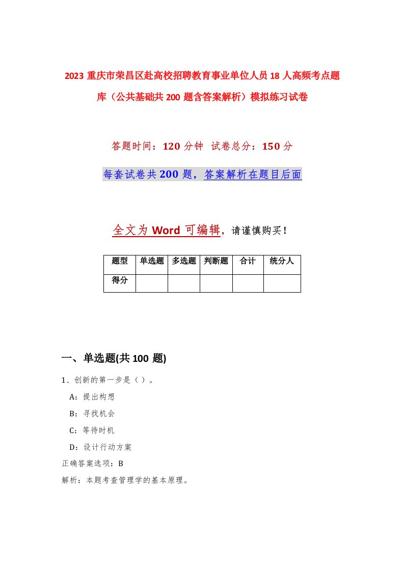 2023重庆市荣昌区赴高校招聘教育事业单位人员18人高频考点题库公共基础共200题含答案解析模拟练习试卷