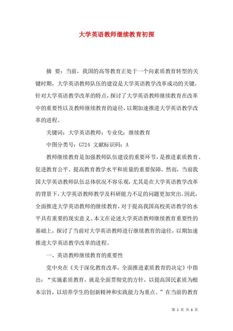 大学英语教师继续教育初探