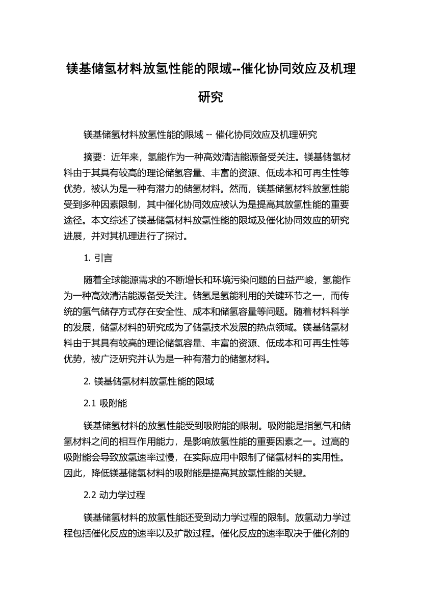 镁基储氢材料放氢性能的限域--催化协同效应及机理研究