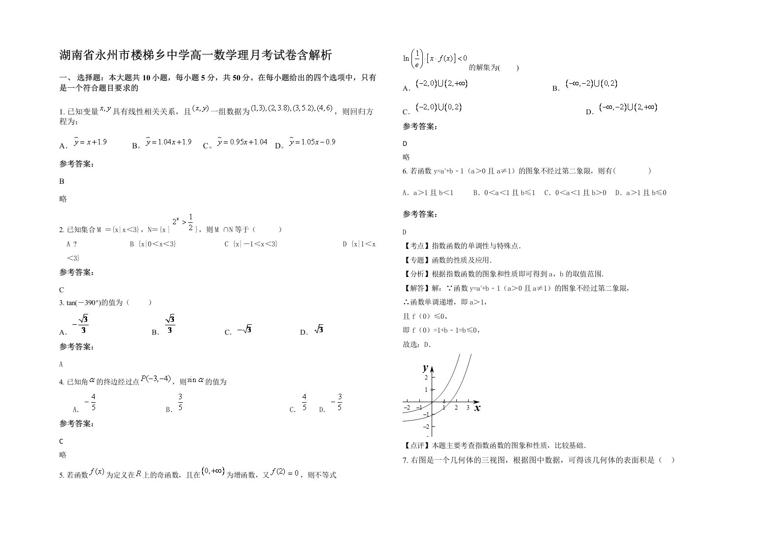 湖南省永州市楼梯乡中学高一数学理月考试卷含解析