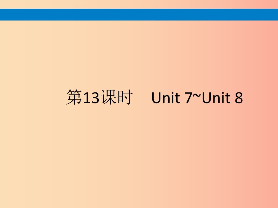 课标通用甘肃省2019年中考英语总复习第13课时八下Unit7_8课件