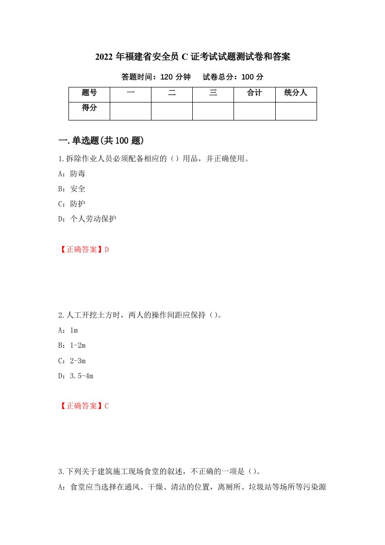 2022年福建省安全员C证考试试题测试卷和答案第95期