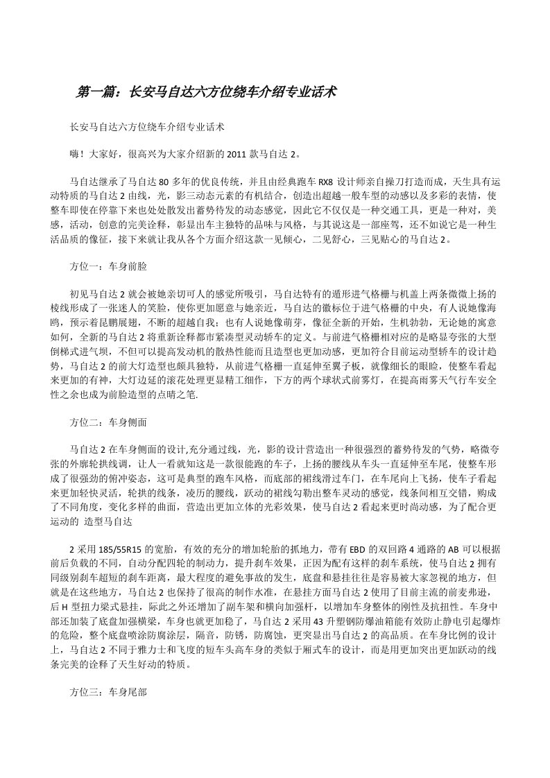 长安马自达六方位绕车介绍专业话术[全文5篇][修改版]