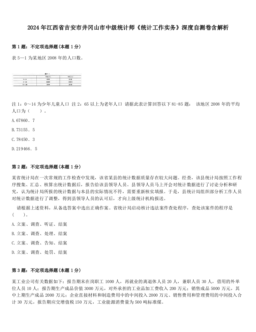 2024年江西省吉安市井冈山市中级统计师《统计工作实务》深度自测卷含解析