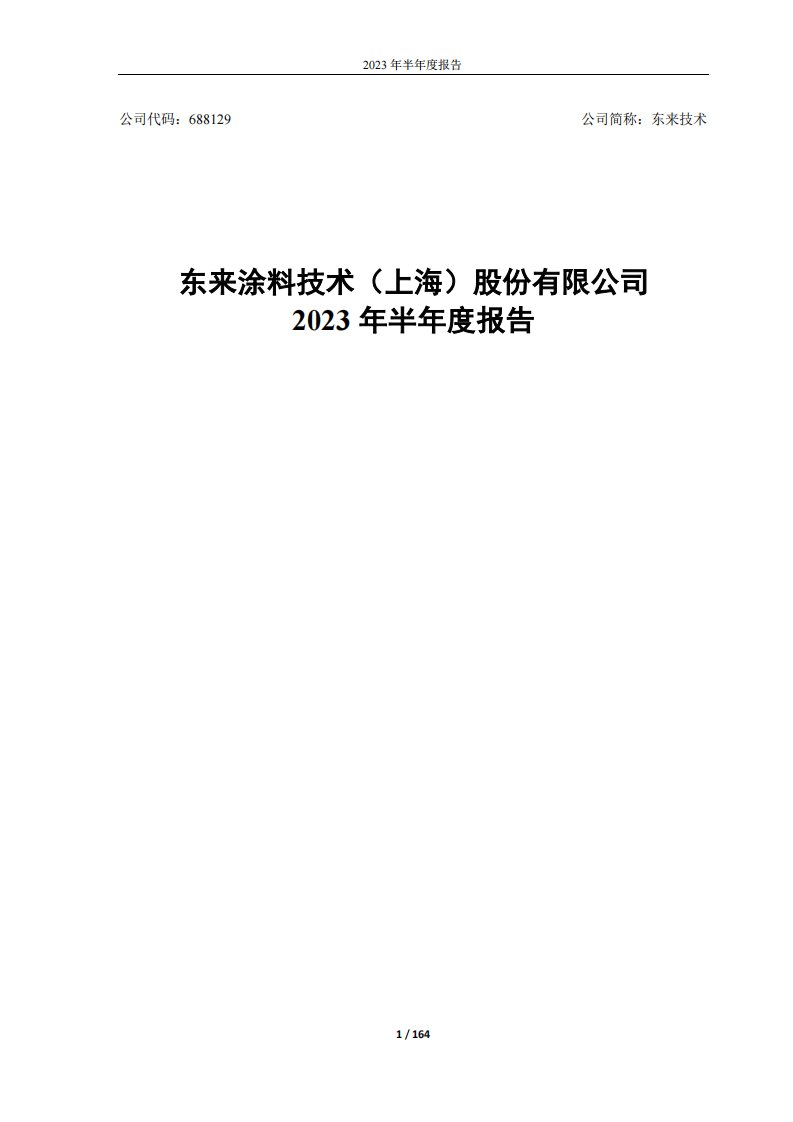 上交所-2023年半年度报告-20230829