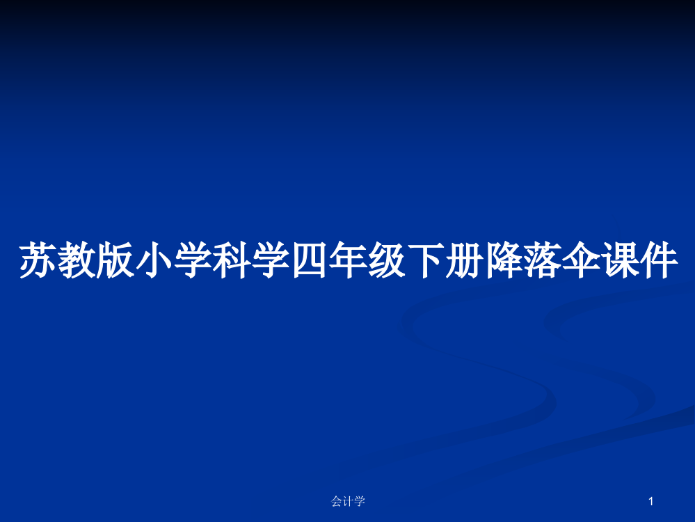 苏教版小学科学四年级下册降落伞课件