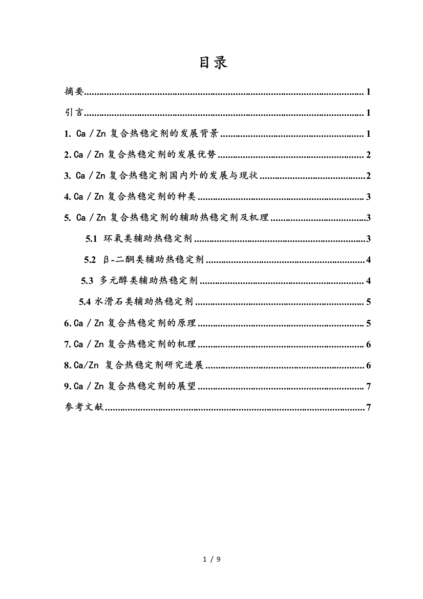 Ca／Zn复合热稳定剂