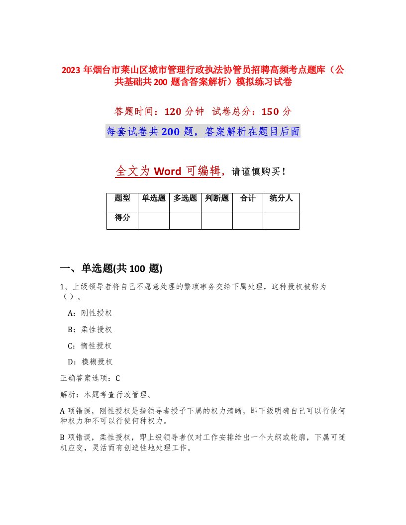 2023年烟台市莱山区城市管理行政执法协管员招聘高频考点题库公共基础共200题含答案解析模拟练习试卷