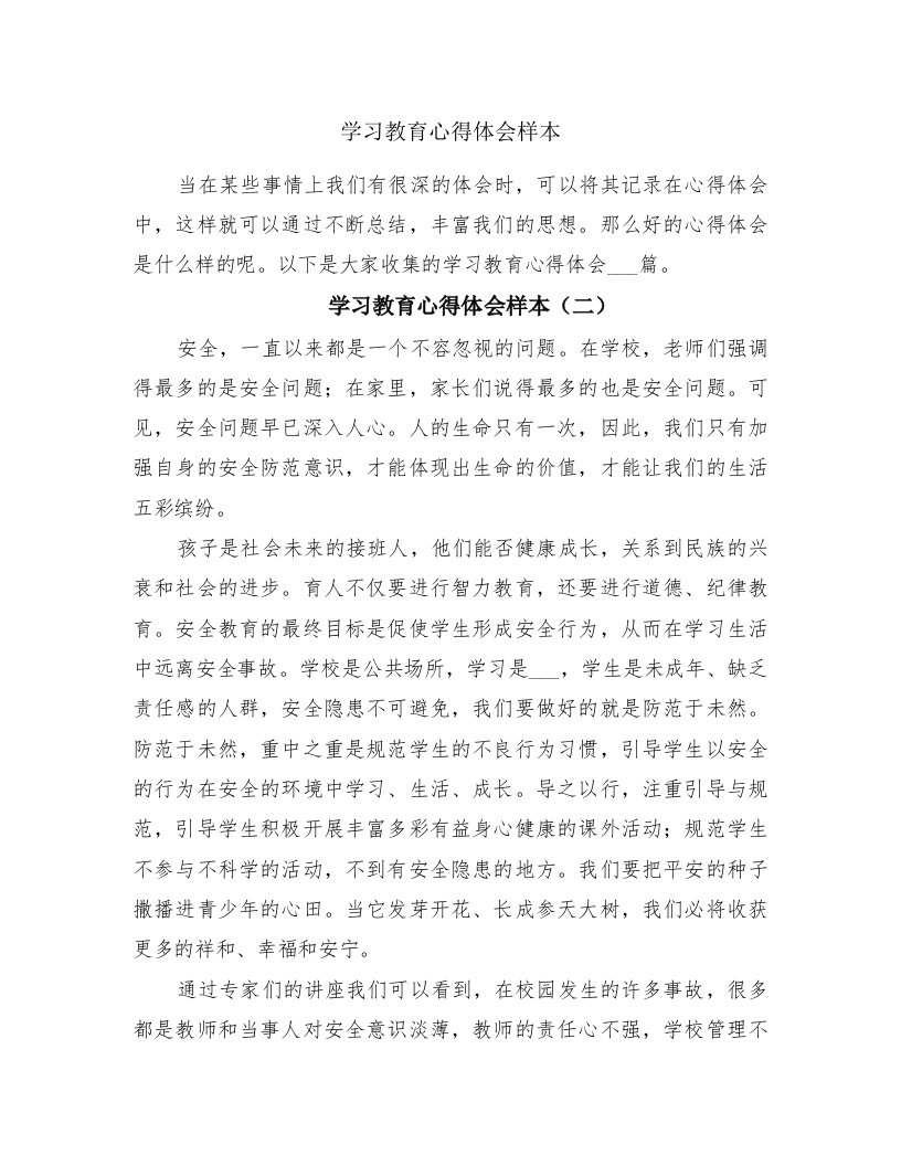 学习教育心得体会样本