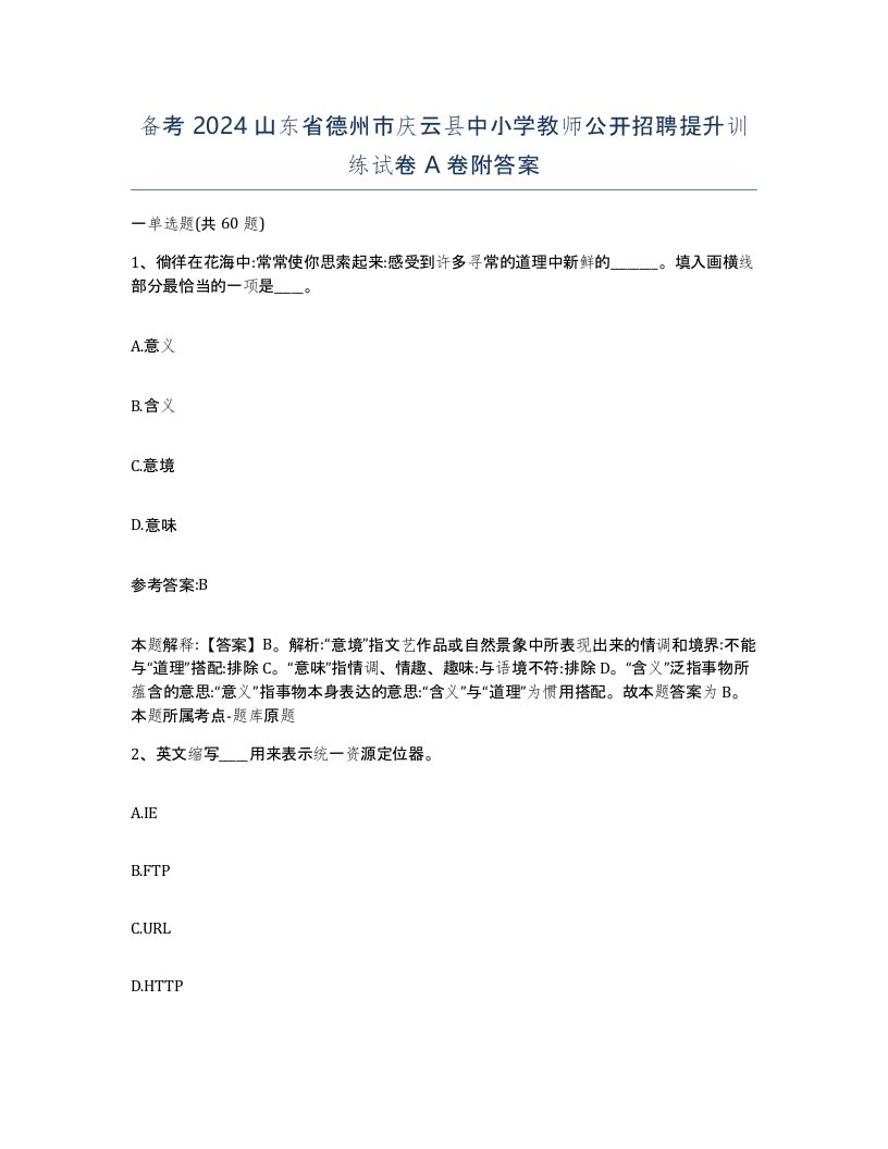 备考2024山东省德州市庆云县中小学教师公开招聘提升训练试卷A卷附答案