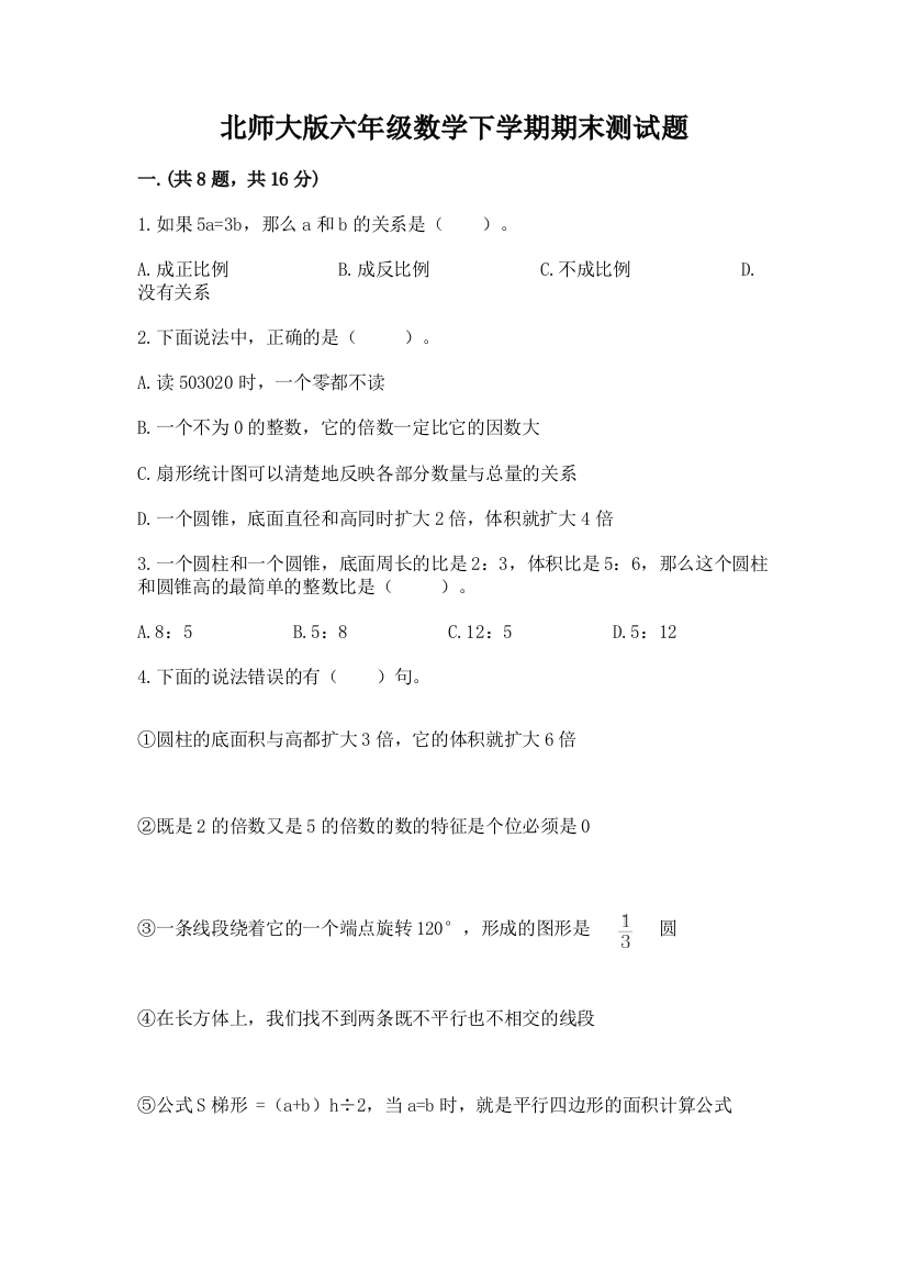 北师大版六年级数学下学期期末测试题带答案（基础题）