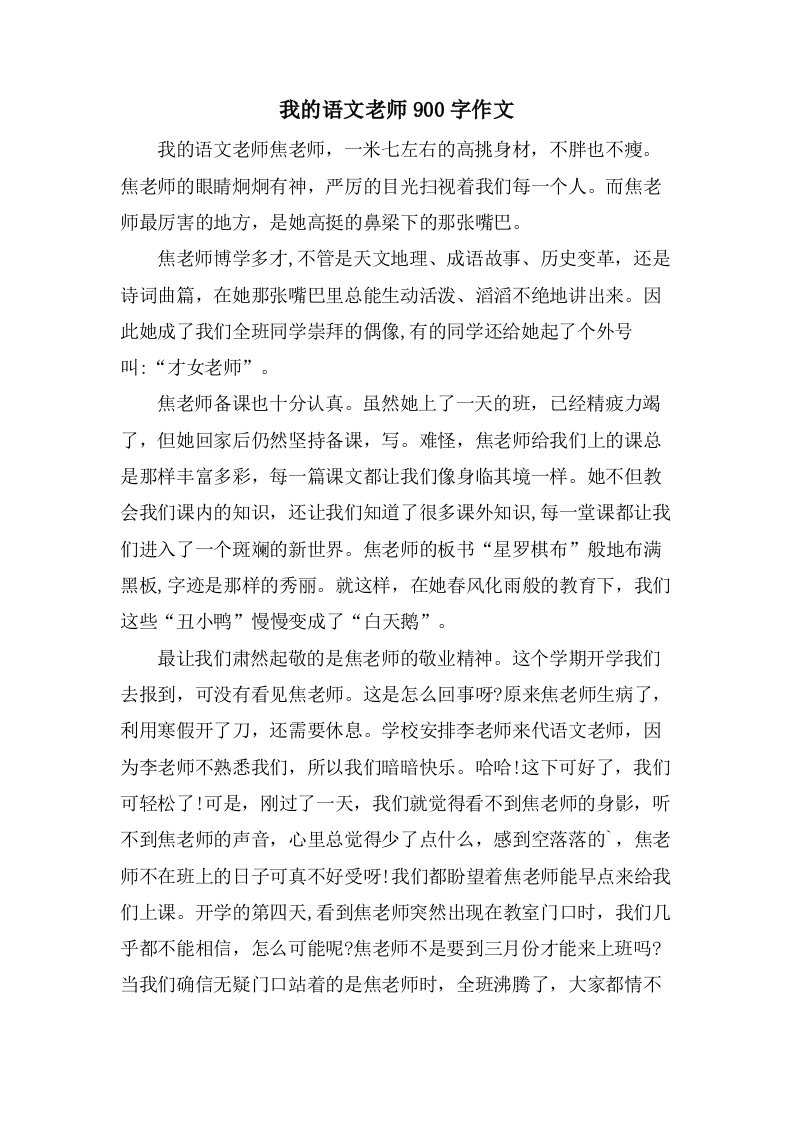 我的语文老师900字作文