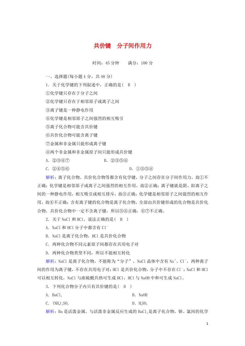 2020_2021学年高中化学专题一微观结构与物质的多样性第二单元第2课时共价键分子间作用力课时作业含解析苏教版必修2