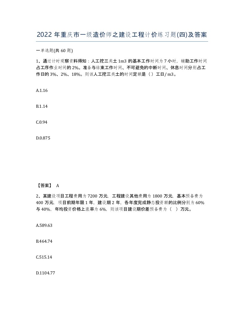 2022年重庆市一级造价师之建设工程计价练习题四及答案