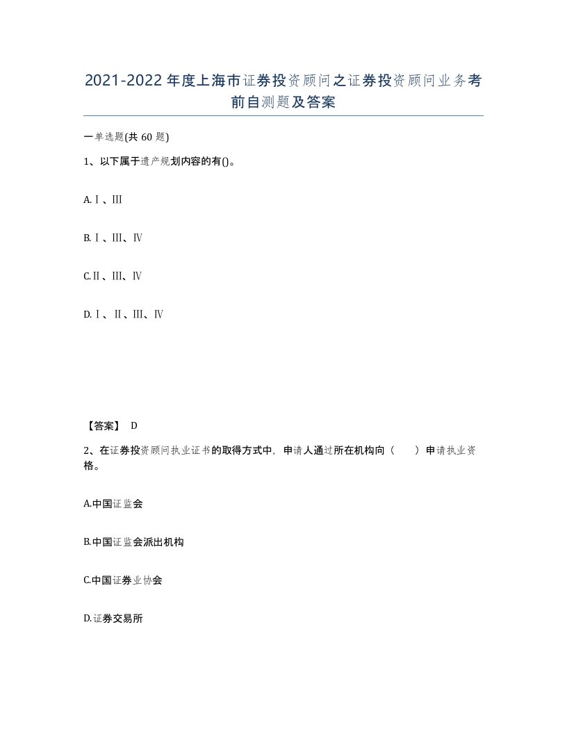 2021-2022年度上海市证券投资顾问之证券投资顾问业务考前自测题及答案