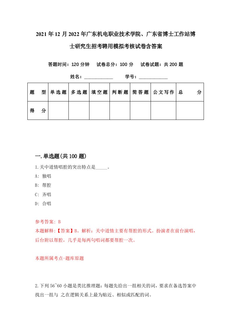 2021年12月2022年广东机电职业技术学院广东省博士工作站博士研究生招考聘用模拟考核试卷含答案7