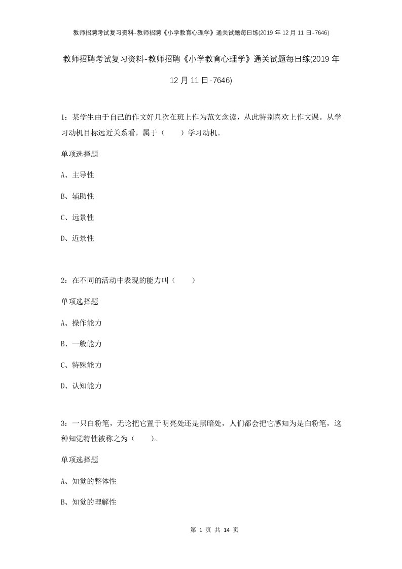 教师招聘考试复习资料-教师招聘小学教育心理学通关试题每日练2019年12月11日-7646