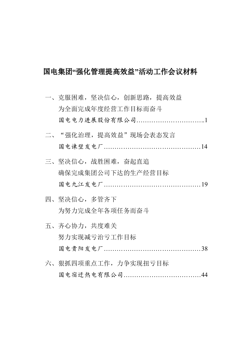 国电集团“强化管理提高效益”活动工作会议材料