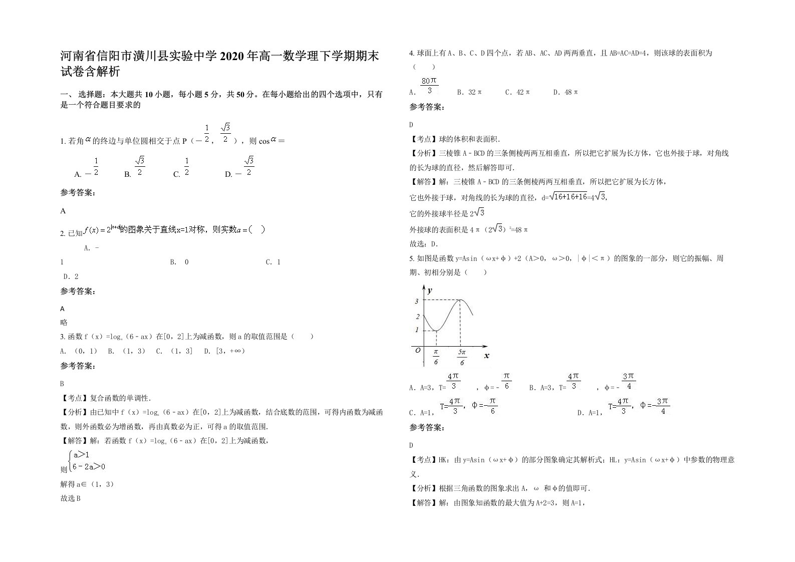 河南省信阳市潢川县实验中学2020年高一数学理下学期期末试卷含解析