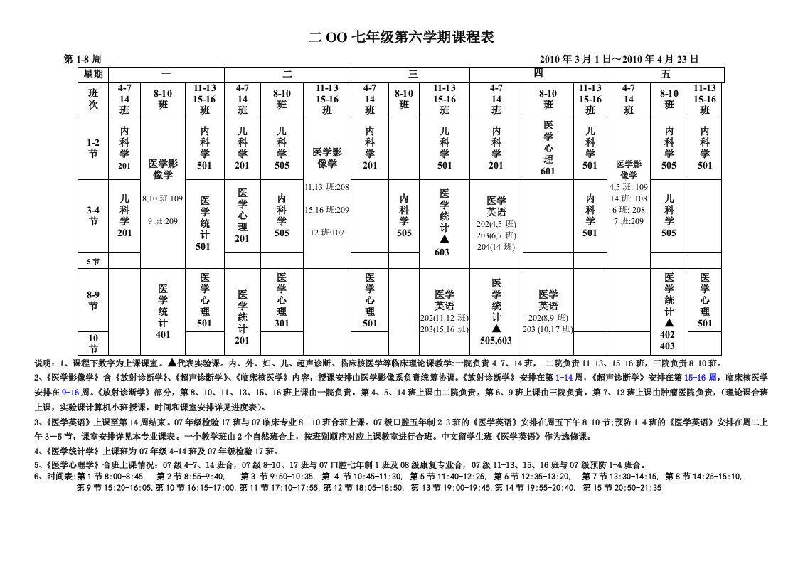 二OO七年级第六学期课程表.doc