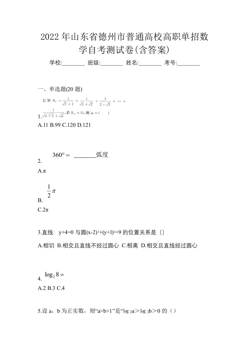 2022年山东省德州市普通高校高职单招数学自考测试卷含答案