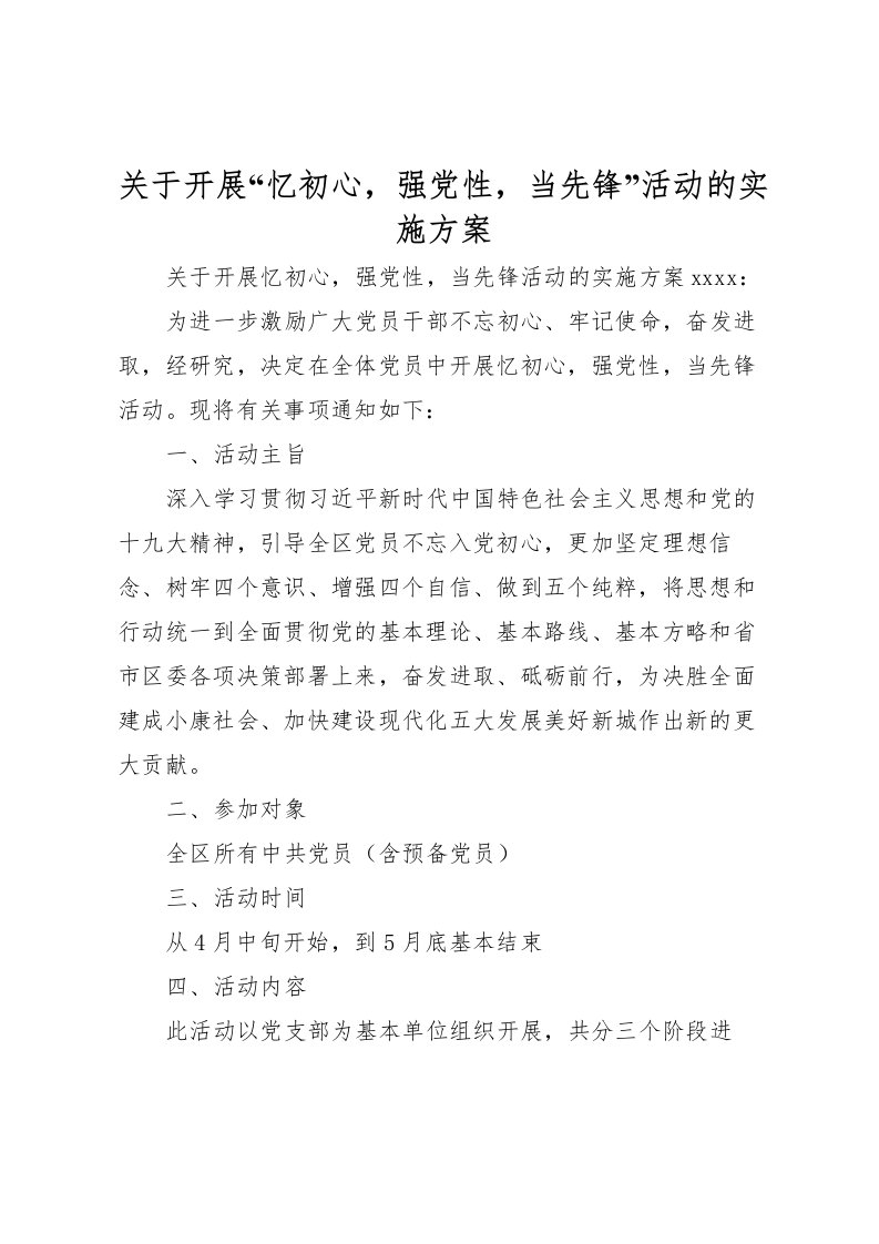 2022年关于开展忆初心，强党性，当先锋活动的实施方案