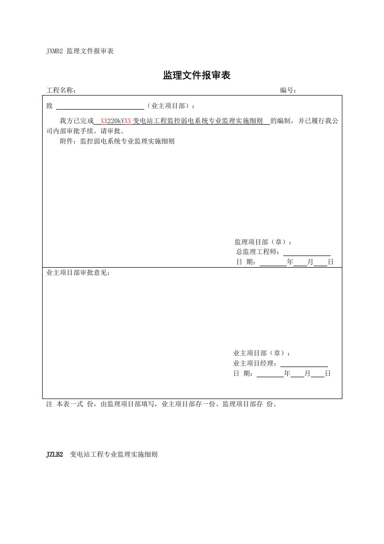 工程标准法规-标准化变电站工程监控弱电系统监理实施细则