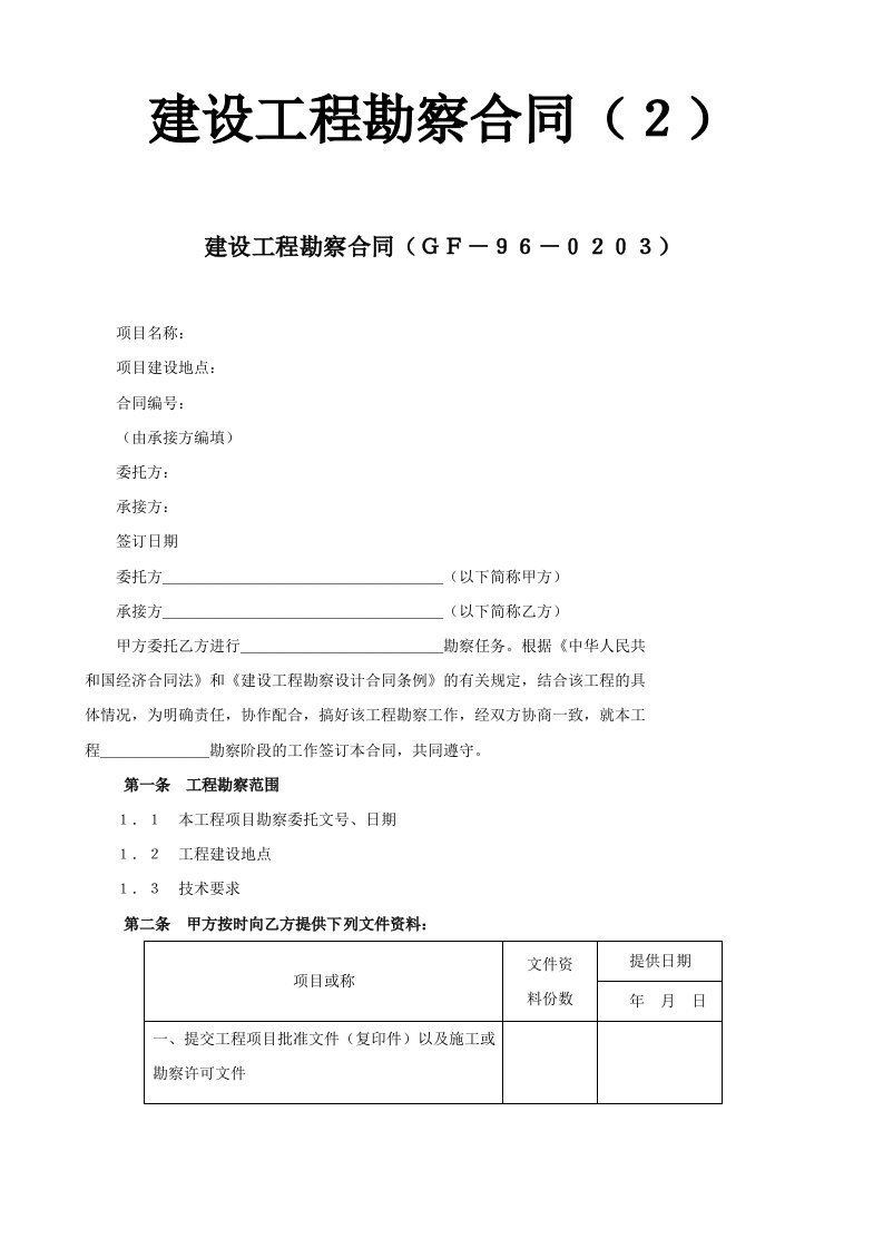 建设工程勘察合同（2）-建筑安装工程勘察合同（ＧＦ－９６－０２０３）