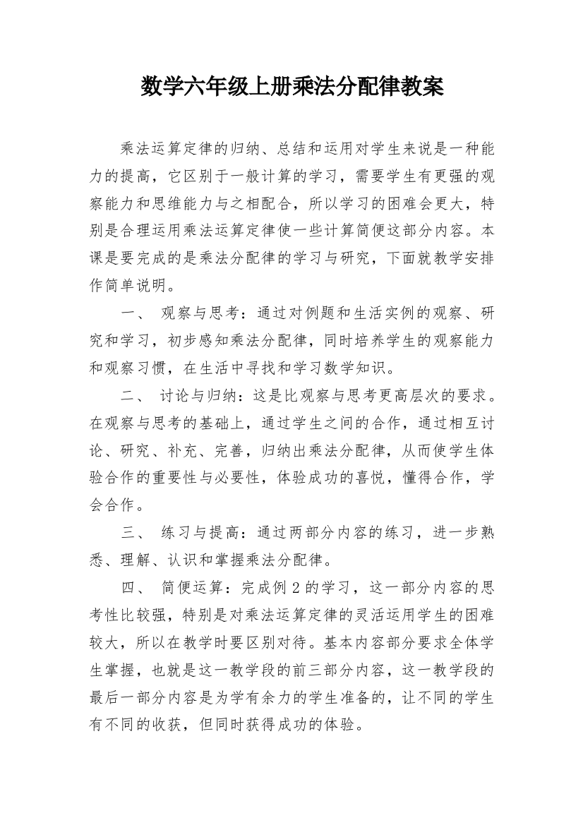 数学六年级上册乘法分配律教案