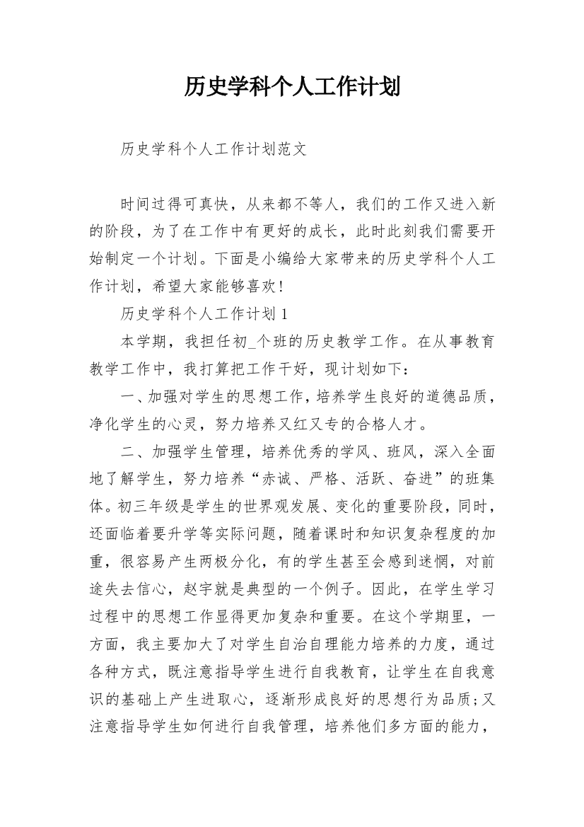 历史学科个人工作计划