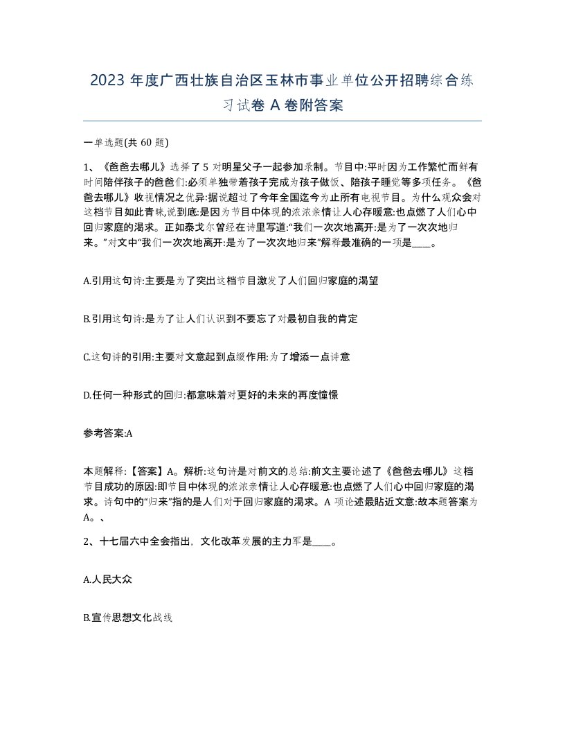 2023年度广西壮族自治区玉林市事业单位公开招聘综合练习试卷A卷附答案