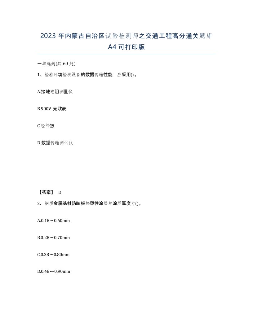 2023年内蒙古自治区试验检测师之交通工程高分通关题库A4可打印版