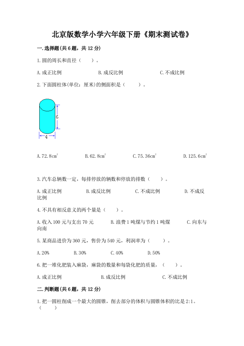 北京版数学小学六年级下册《期末测试卷》含答案(综合卷)