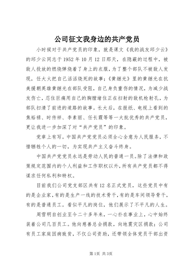 公司征文我身边的共产党员