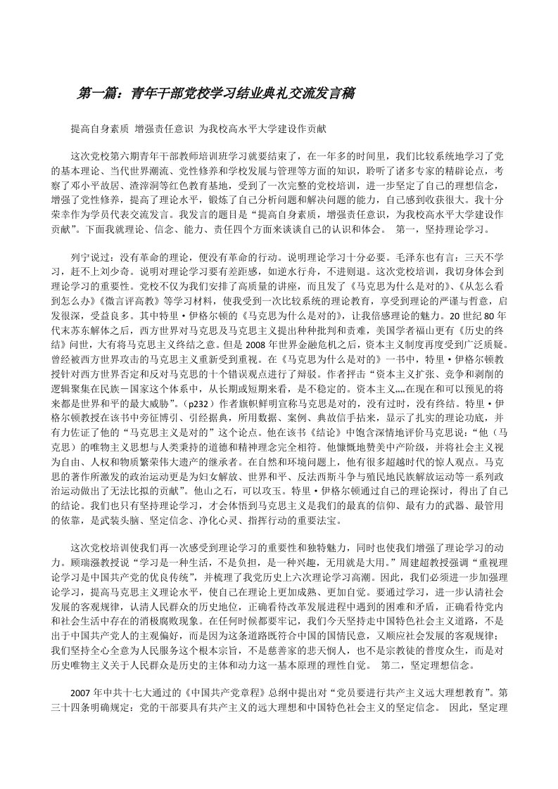 青年干部党校学习结业典礼交流发言稿[修改版]