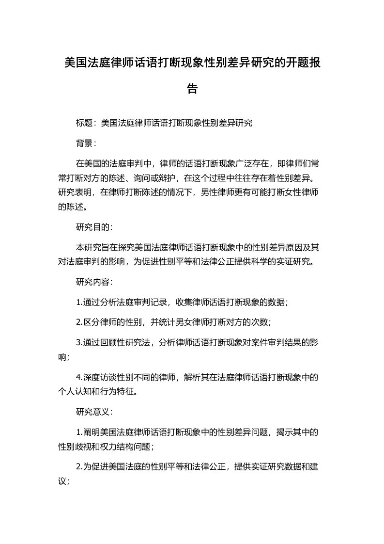 美国法庭律师话语打断现象性别差异研究的开题报告