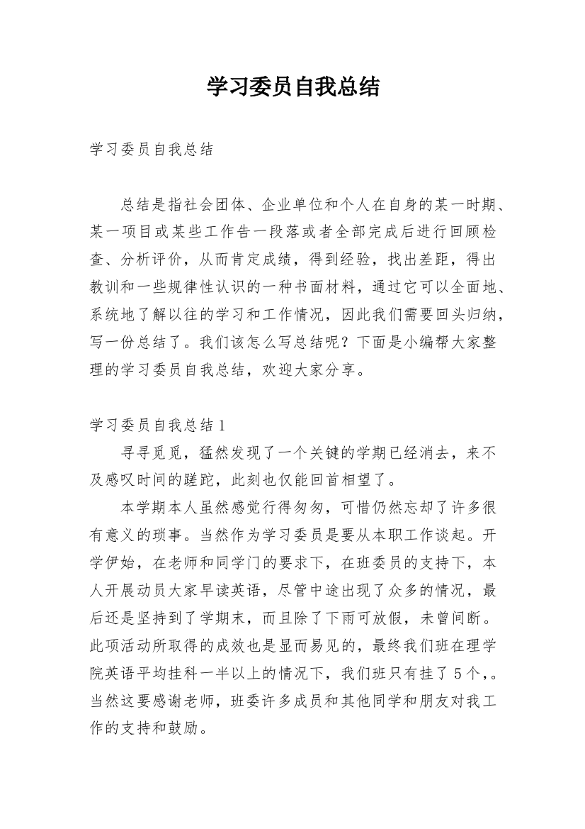 学习委员自我总结