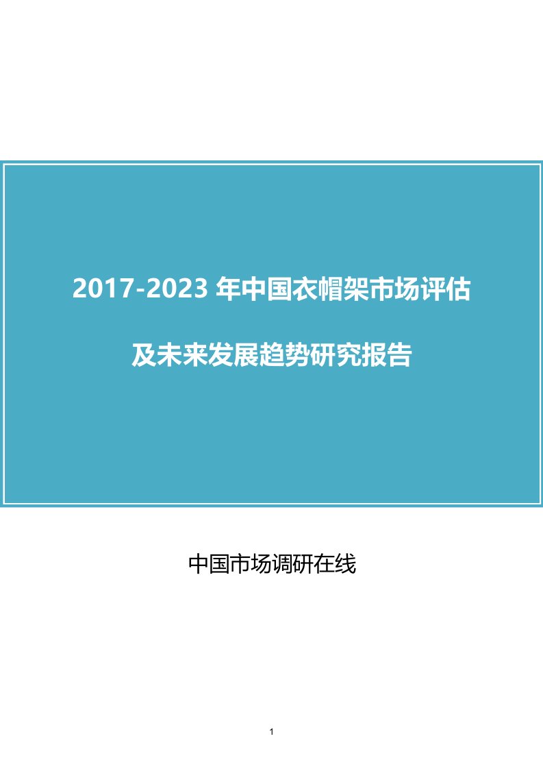 中国衣帽架市场分析报告