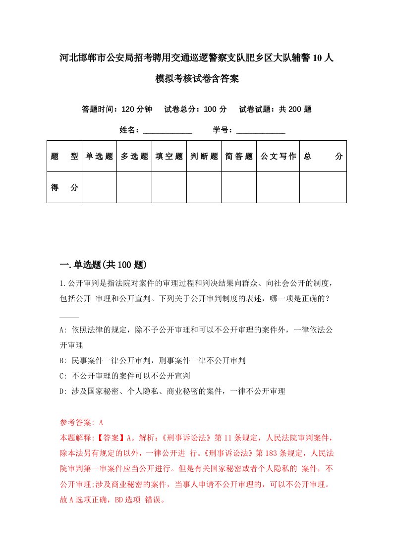 河北邯郸市公安局招考聘用交通巡逻警察支队肥乡区大队辅警10人模拟考核试卷含答案7