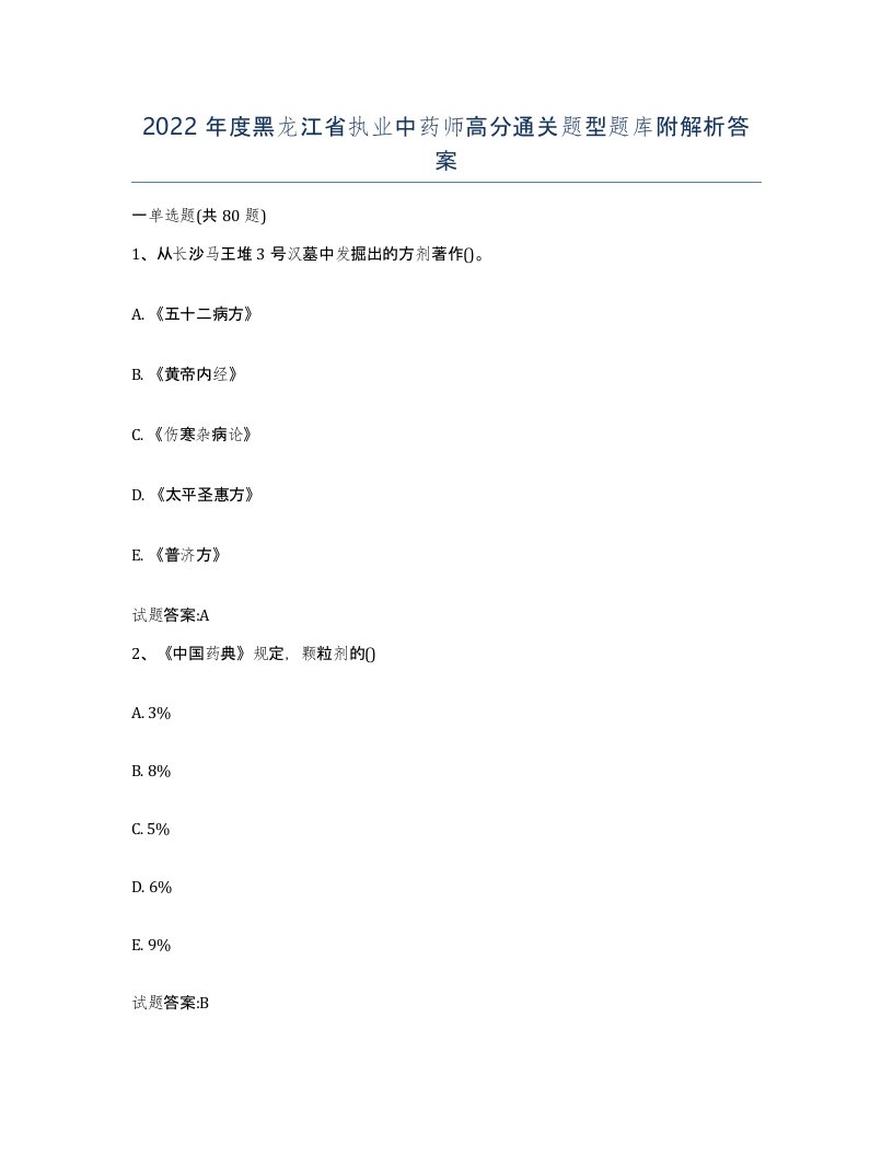 2022年度黑龙江省执业中药师高分通关题型题库附解析答案